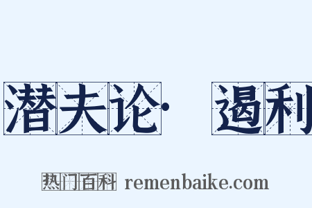 潜夫论·遏利是什么意思的图片